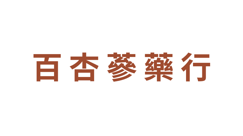 百杏蔘藥行高雄中藥行藥膳宅配
